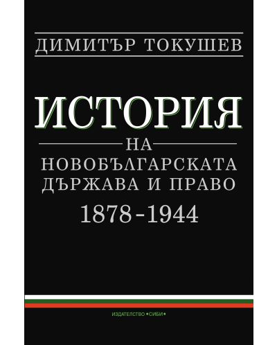 История на новобългарската държава и право (1878 - 1944)