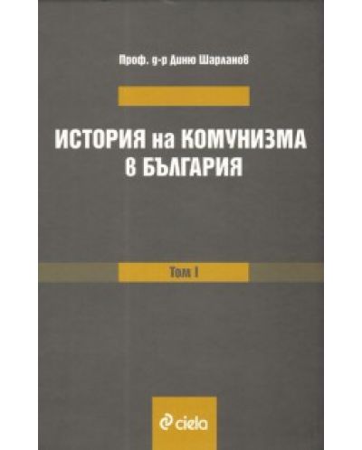 История на комунизма в България - том 1 - 1