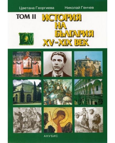 История на България XV-ХХ век – том II (твърди корици) - 1