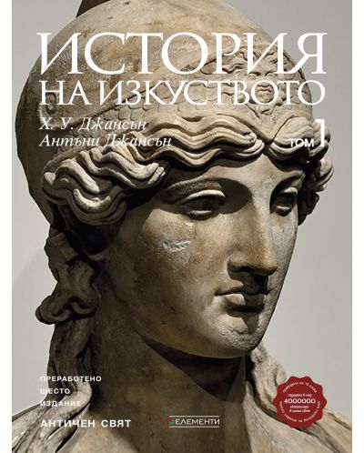 История на изкуството - том 1: Античен свят (Ново и обновено издание) - 1
