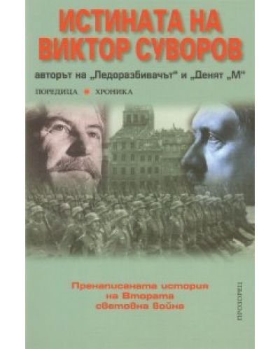 Истината на Виктор Суворов