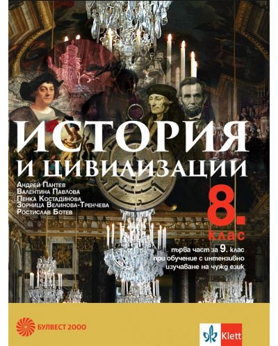 История и цивилизация за 8. клас: Първа част за 9. клас при обучение с интензивно изучаване на чужд език. Учебна програма 2025/2026 (Булвест-2000)