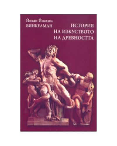 История на изкуството на древността (твърди корици)