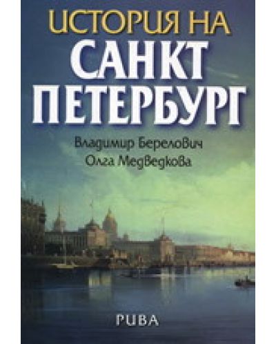 История на Санкт Петербург - 1