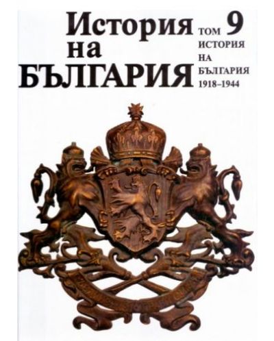 История на България 9: 1918-1944 - 1
