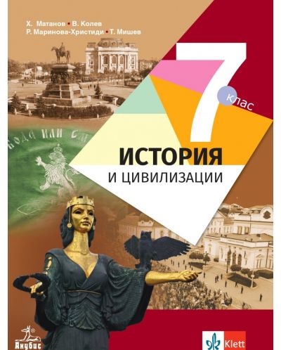 История и цивилизации за 7. клас. Учебна програма 2025/2026 (Анубис)