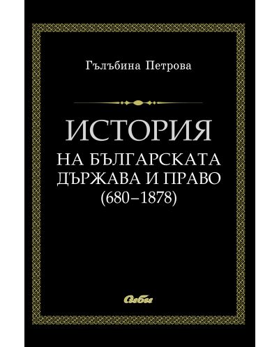 История на българската държава и право (680-1878). Второ допълнено издание