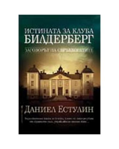 Истината за клуба Билдерберг