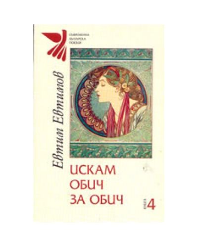 Искам обич за обич