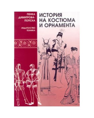 История на костюма и орнамента