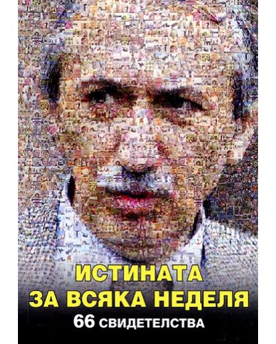 Истината за Всяка неделя - 66 свидетелства
