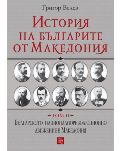 История на българите от Македония - том 2 - 1
