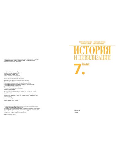История и цивилизации за 7. клас. Учебна програма 2018/2019 - Райна Гаврилова (Просвета) - 3