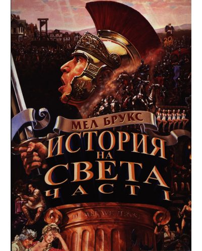 История на света: Част първа (DVD)