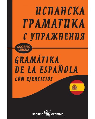 Испанска граматика с упражнения (меки корици) - 1