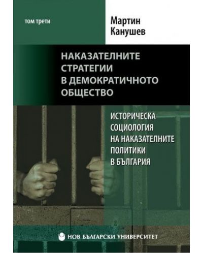 Историческа социология на наказателните политики в България - том 3: Наказателните стратегии в демократичното общество - 1