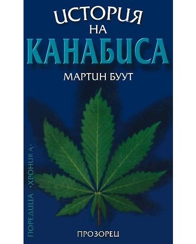 История на Канабиса