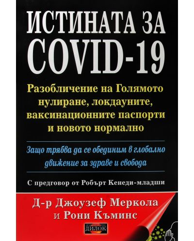 Истината за COVID-19. Разобличение на голямото нулиране, локдауните, ваксинационните паспорти и новото нормално - 1