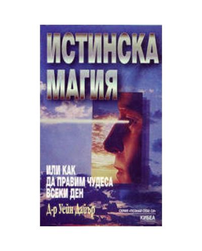 Истинска магия