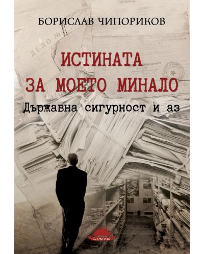 Истината за моето минало. Държавна сигурност и аз