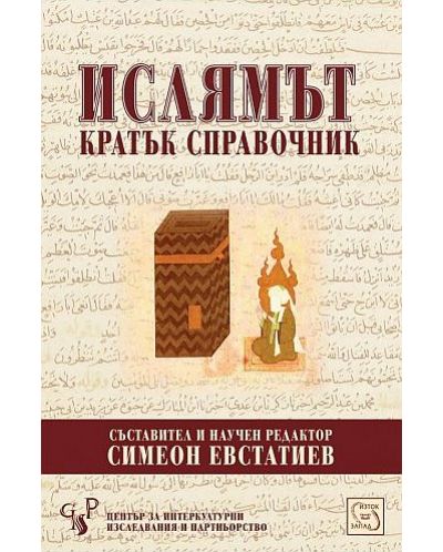 Ислямът - Кратък справочник - 1