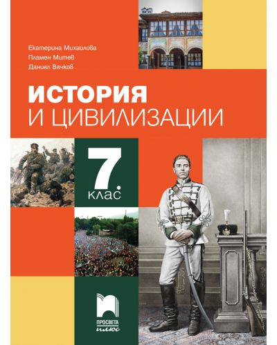 История и цивилизации за 7. клас. Учебна програма 2025/2026 - Екатерина Михайлова (Просвета Плюс)