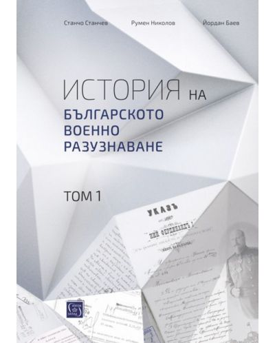 История на българското военно разузнаване – том 1 (твърди корици) - 1