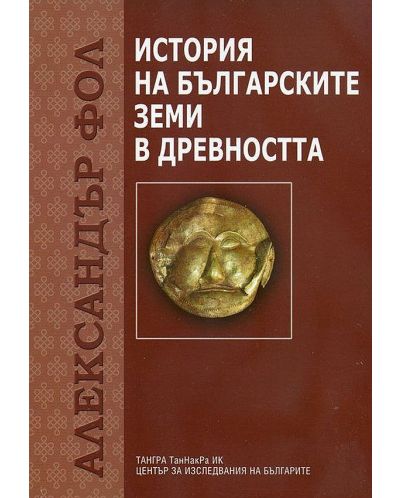 История на българските земи в древността - Александър Фол - 1