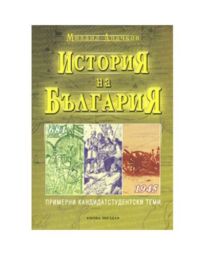 История на България