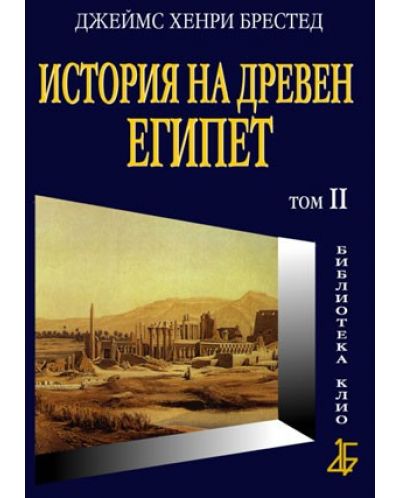 История на Древен Египет, том II - 1