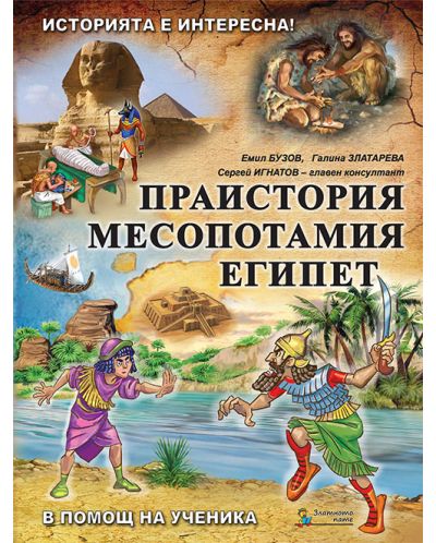 Историята е интересна - книга 1: Праистория, Месопотамия, Египет (В помощ на ученика) - 1