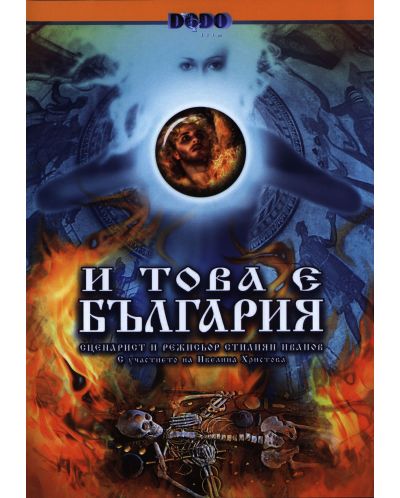 И това е България 2 (DVD) - 1