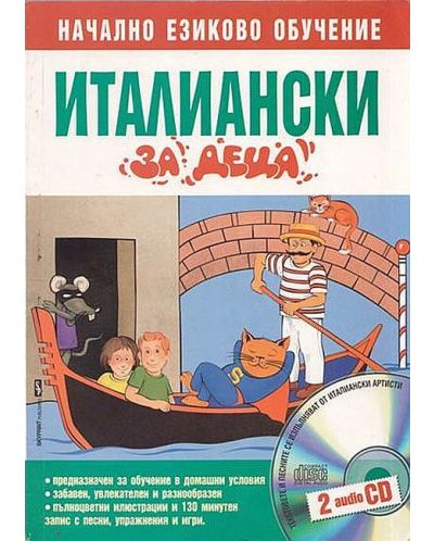 Италиански за деца