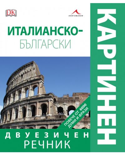 Италианско-български двуезичен картинен речник - 1