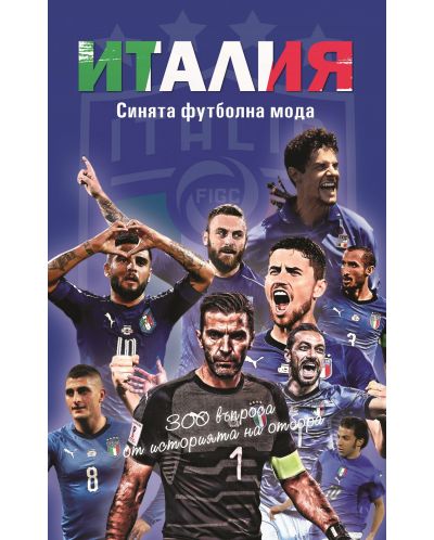 Италия. Синята футболна мода. 300 въпроса от историята на отбора - 1