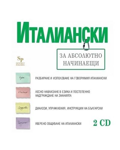 Италиански за абсолютно начинаещи (2 CD)
