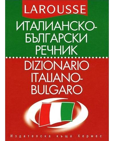 Италианско-български речник / Dizionario Italiano-Bulgaro - 1