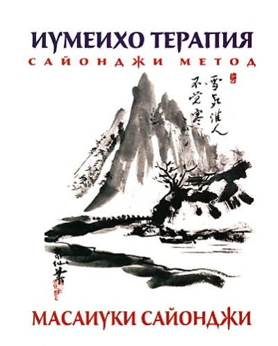 Иумеихо терапия - Сайонджи метод