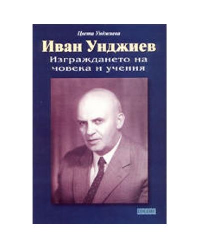 Иван Унджиев