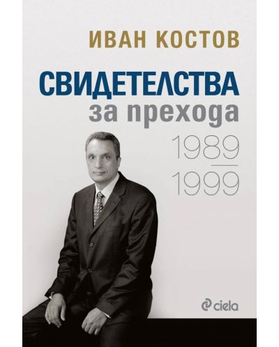 Свидетелства за прехода 1989 - 1999 (твърди корици)