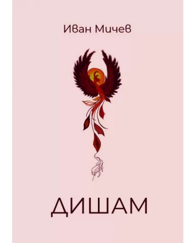 Иван Мичев: Дишам (Е-книга) - 1