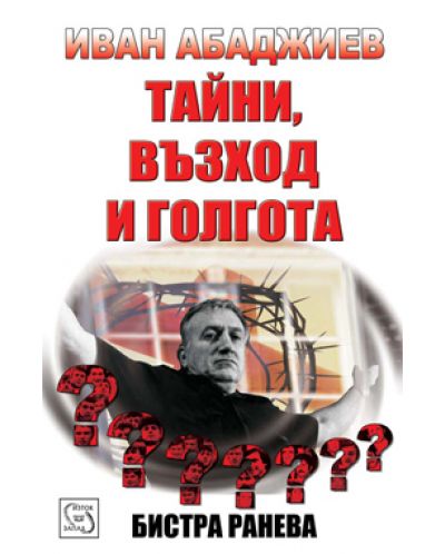 Иван Абаджиев. Тайни, възход и Голгота