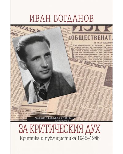Иван Богданов. За критическия дух. Критика и публицистика 1945-1946 - 1