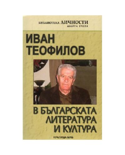 Иван Теофилов в българската литература и култура, книга 3