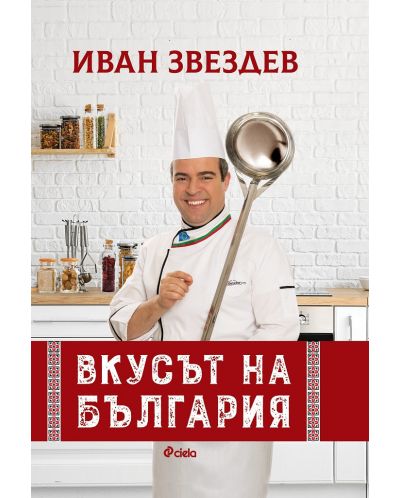 Иван Звездев: Вкусът на България - 1