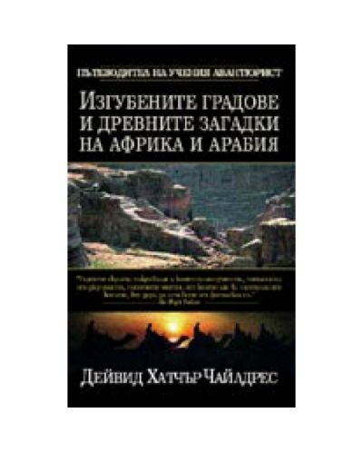 Изгубените градове и древните загадки на Африка и Арабия
