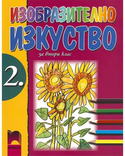 Изобразително изкуство - 2. клас