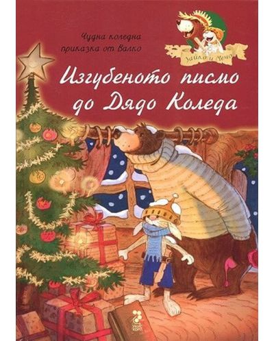 Изгубеното писмо до дядо Коледа