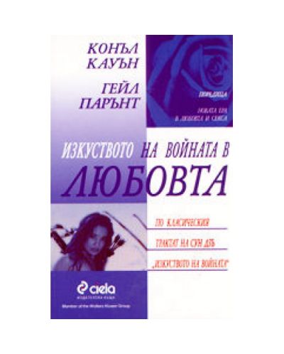 Изкуството на войната в любовта