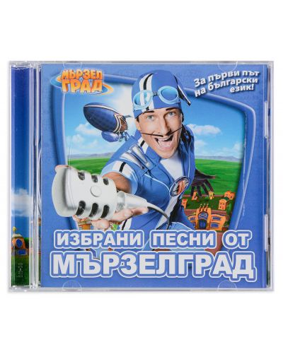 Избрани песни от Мързелград (CD)